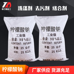 现货批发供应柠檬酸钠 金属清洗除垢洗涤剂污水处理用柠檬酸钠