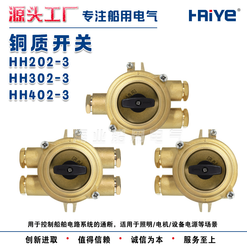 海业船用铜质水密防水开关HH101/201/202/302/402-1/2/3/4/5 IP56