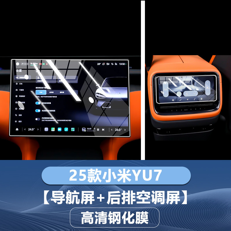 Xiaomi SU7 Ultraナビゲーション強化フィルム、中央制御計器スクリーンフィルム、yu7アクセサリー強化フィルムの25モデルに適しています。|undefined