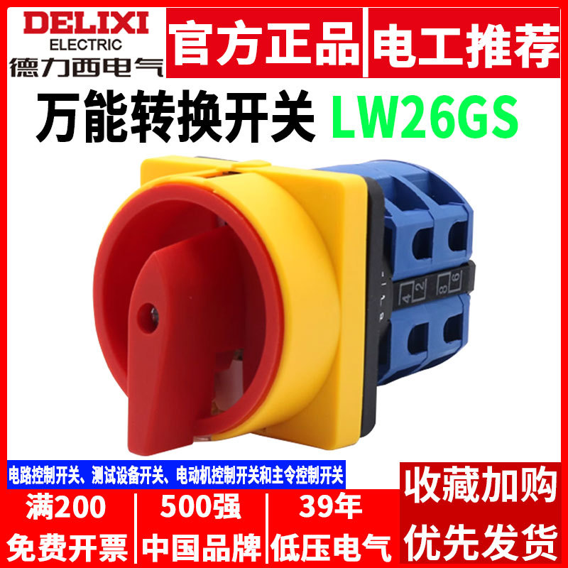 德力西万能转换开关挂锁型LW26GS-20/32/63/125 04M2凸轮安全旋转