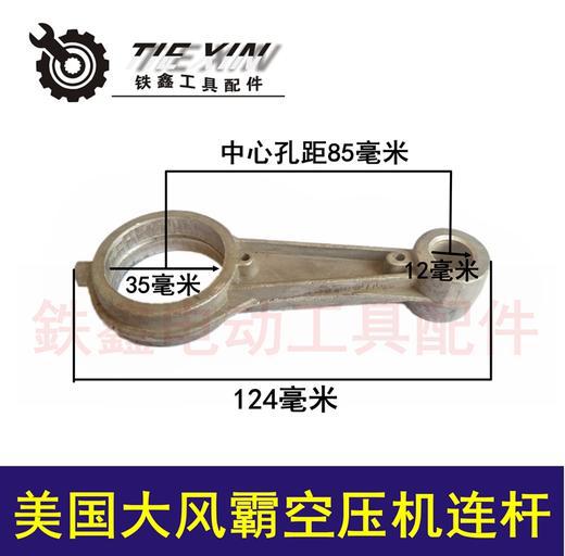 【货号04429】空压机配件 美国大风霸空压机连杆 铝连杆
