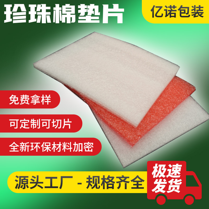 珍珠棉片薄防震珍珠棉泡沫内托内打包垫防撞包装材料珍珠棉泡沫板