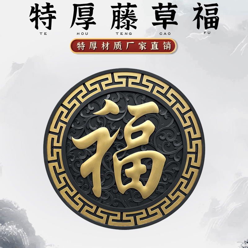 梦古特厚120藤草福树脂圆形塑料仿砖雕中式壁挂影壁芯装饰福字