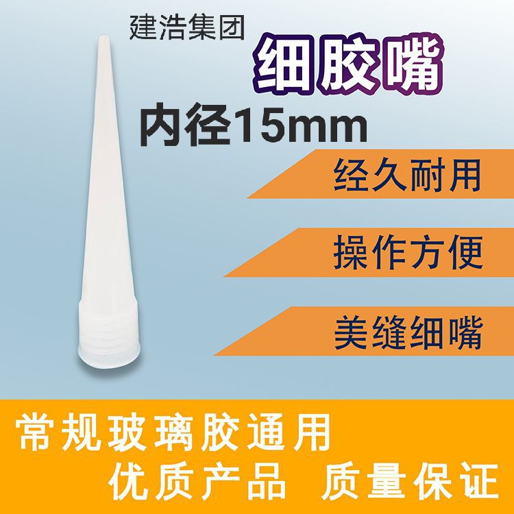 玻璃胶嘴 通用型 玻璃胶枪胶嘴 内径15mm 硬塑料胶嘴 材料很好