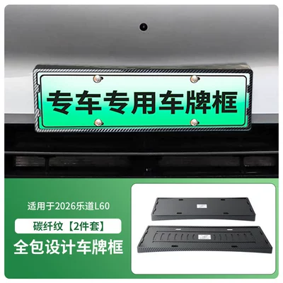 License plate holder/license plate holder plate frame, new energy full-edge license - 2026-ledao-l60-front-and-rear-license-plate-frame-with-screws-carbon-fiber-pattern