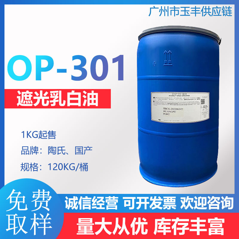 遮光剂OP-301 陶氏罗门哈斯遮光剂乳白油OP-301陶氏原装日化级