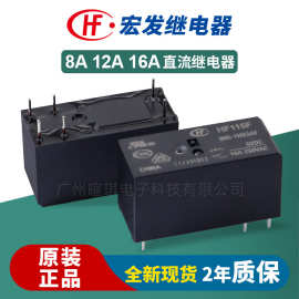 宏发继电器HF115F JQX-115F直流继电器12v24v16A小型功率继电器