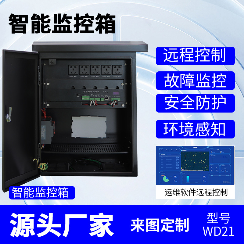 智能设备箱物联信息汇聚单元监控配电箱视频运维室外防雨控制箱