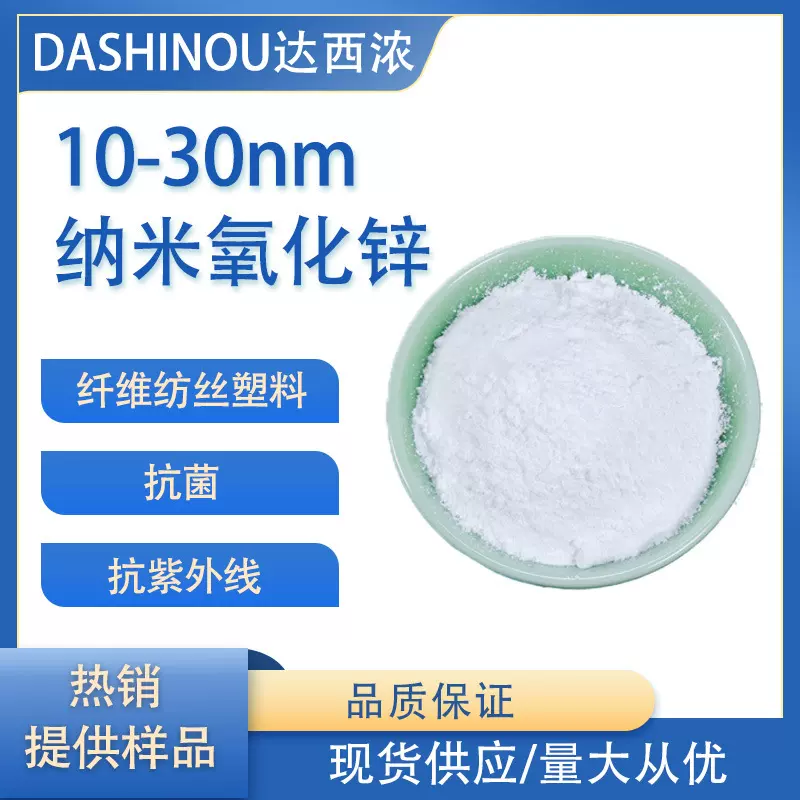 现货供应99%高纯高蓬松高白度10-30nm纳米氧化锌奈米氧化锌抗菌剂