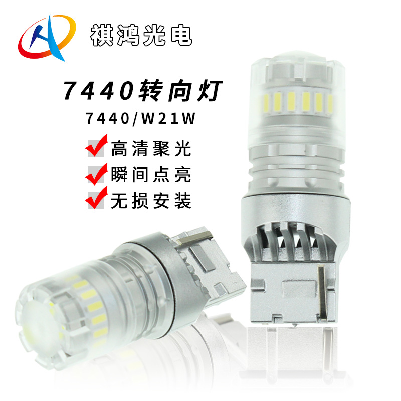 7440车用led灯泡转向灯W21W爆闪车灯T20超高亮汽车通用尾灯倒车灯