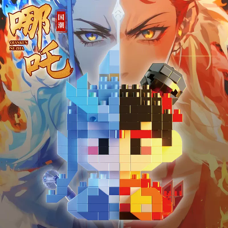 【现货】哪吒拼装玩具益智积木6岁儿童动手能力培养拼插敖丙模型