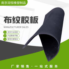 布纹橡胶板 纹路防滑生产防滑橡胶垫 工业橡胶垫粗布纹细布纹胶垫