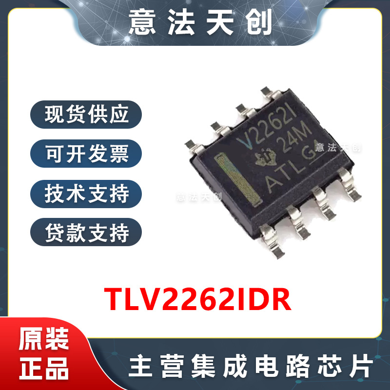 全新原装 TLV2262IDR TLV2262 封装SOP8 运算放大器 缓冲器芯片ic