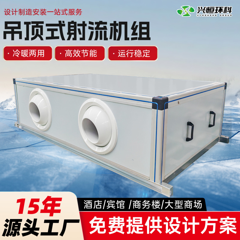 Ceiling-mounted jet unit for large spaces, low-noise energy-saving air conditioning unit, suspended air handling unit Ceiling-mounted jet unit for large spaces, low-noise energy-saving air conditioning unit, suspended air handling unit