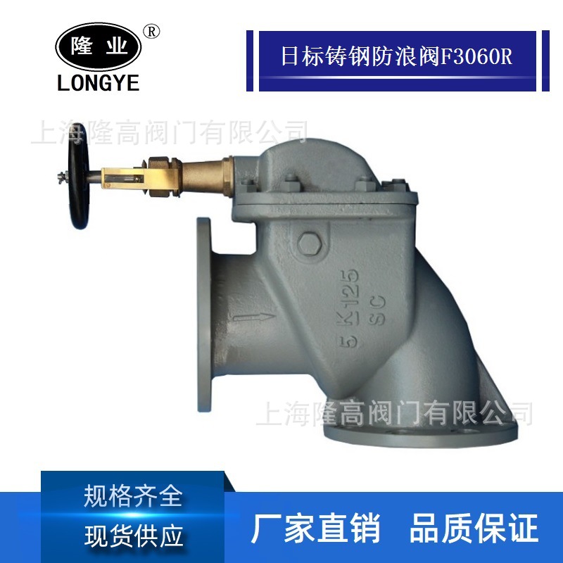 船用JIS日标铸钢直角防浪阀F3060R 5K船用法兰防浪阀F3060R10K