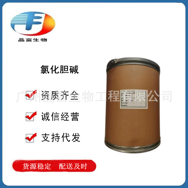 氯化胆碱 食品级氯化胆碱 营养强化剂 欢迎选购