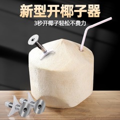 ココナッツの神器を開けて新鮮なステンレスのココナッツの殻を開けます。