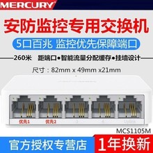 水星S105C交换机 5口8口百兆千兆MCS1105M监控交换机MCS1108M