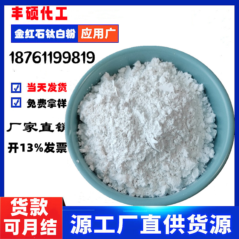 品牌硫酸法|国标通用型耐高温 超白二氧化金红石行钛白粉