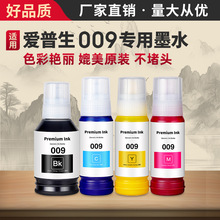 适用爱普生009墨水L15158 L15168 L6558 L6578彩色喷墨加墨打印机