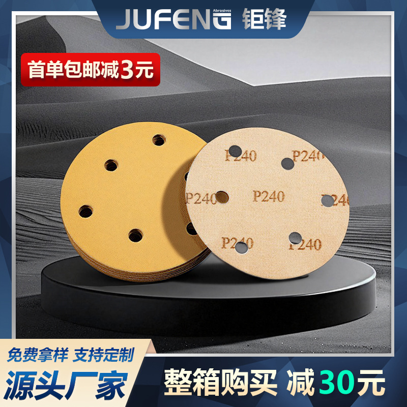 【钜锋】5寸6孔植绒黄色砂纸圆盘片形角磨机背绒自粘打磨抛光干磨