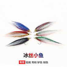 冰丝小鱼  Bait Fish   仿生小鱼  掠食性鱼类通杀飞蝇飞钓倒刺钩