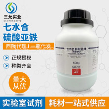 【西陇试剂代理】硫酸亚铁 分析纯AR500g七水合硫酸亚铁7782-63-0
