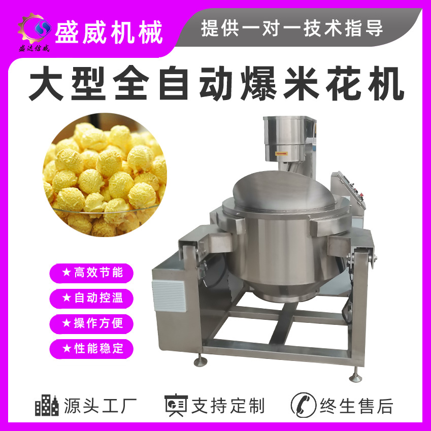 盛威机械 爆米花圆球形爆米花生产流水线 大型商用自动食品膨化机