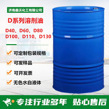 脱芳烃D80D60D110溶剂油快干慢干清洗剂无色透明液体可拆零