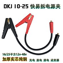 DKJ10-25接头汽车应急启动12V24V电瓶充电线加厚夹锂电池强启