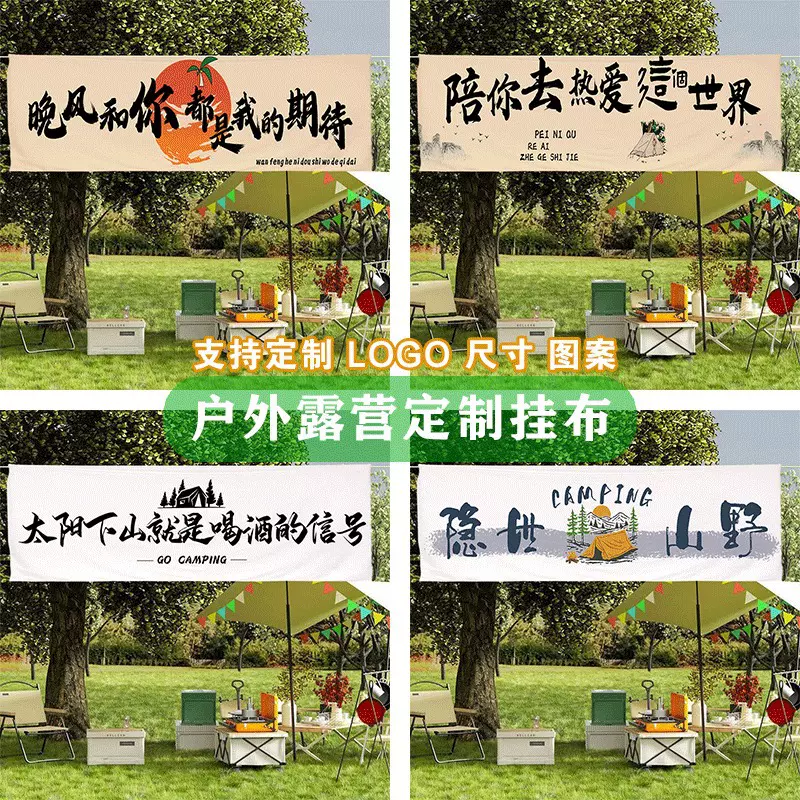 户外露营挂布氛围感营地装饰喝酒团建活动横幅氛围背景布门头定制