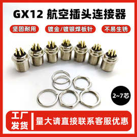 定制GX12航空插头 234567芯接头m12连接器焊板短针公母对接厂家