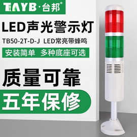 多层警示灯 二色灯 信号机床灯TB50-2T-D-J常亮LED带蜂鸣24V