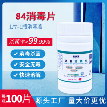 批发瓶装1g片家用学校公共场所漂白消毒空气环境84泡腾片高效抑菌