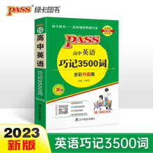 天天背高中英语巧记3500词通用版全彩版基础知识综合教辅书口袋书