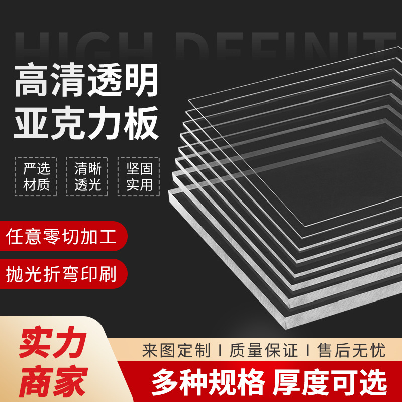 高清透明亚克力板加厚尺寸切割有机玻璃板激光雕刻打孔折弯亚克力