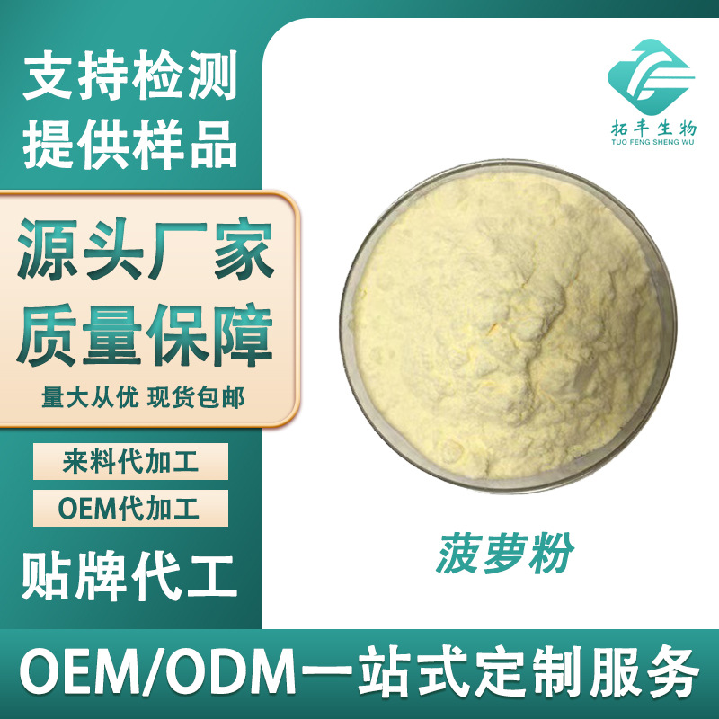 菠萝粉 菠萝果粉凤梨果粉菠萝浓缩粉 食品级固体饮料原料包邮