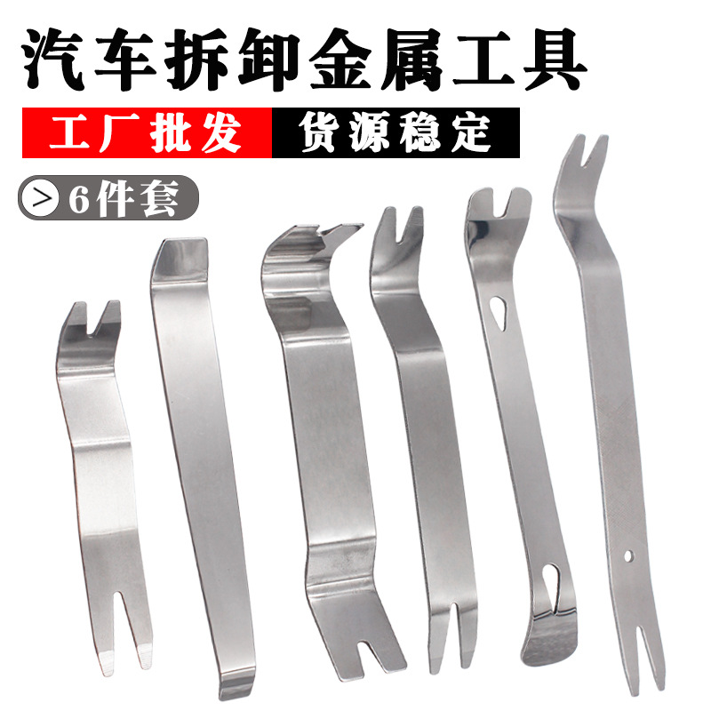 不锈钢汽车音响拆装拆卸6件套 汽车门板面板仪表台加长卡扣起订器