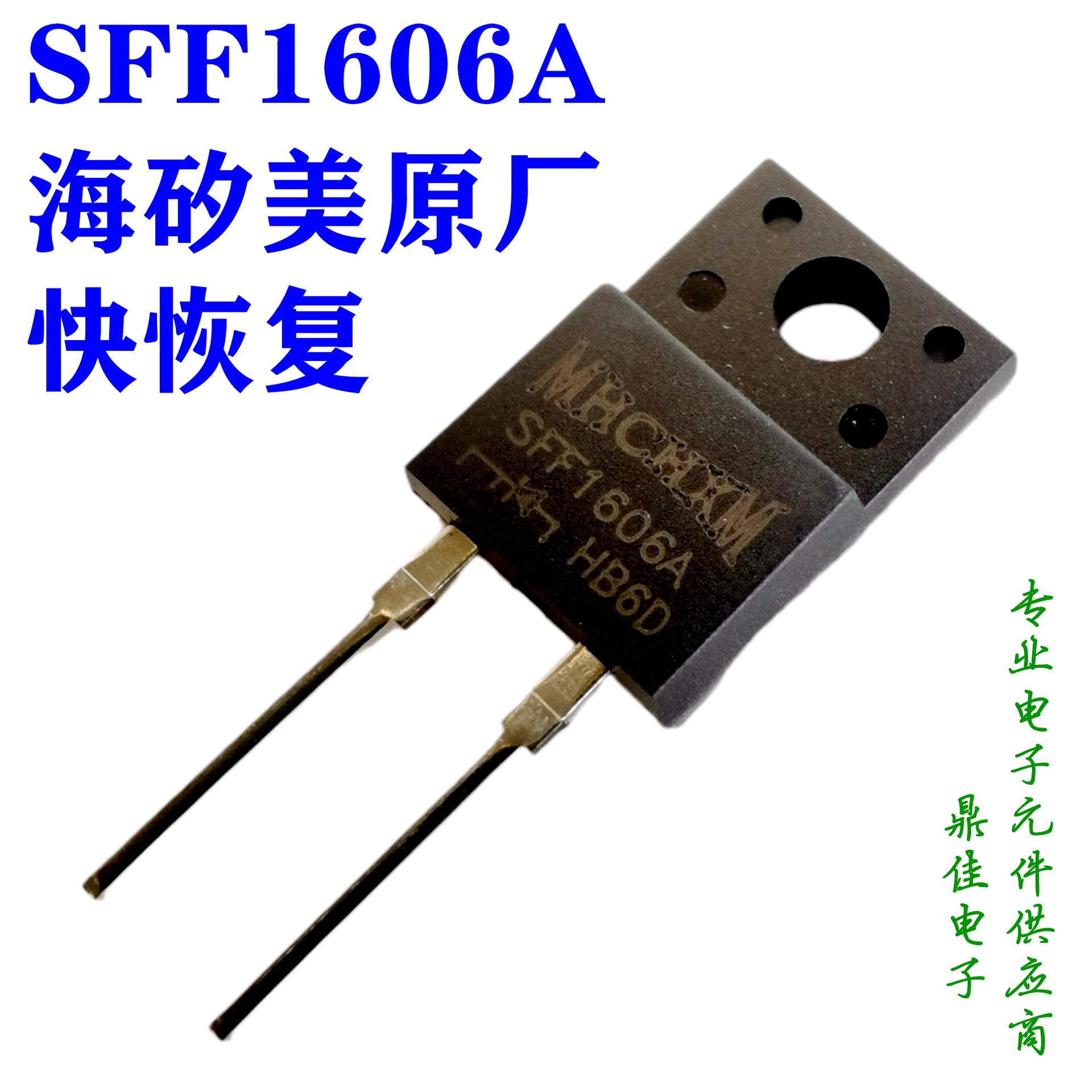SFF1606A快恢复二极管16A/600V海矽美MHCHXM一级代理原厂直供现货