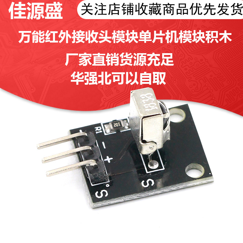 VS/HX1838B遥控模块 万能红外接收头模块单片机积木