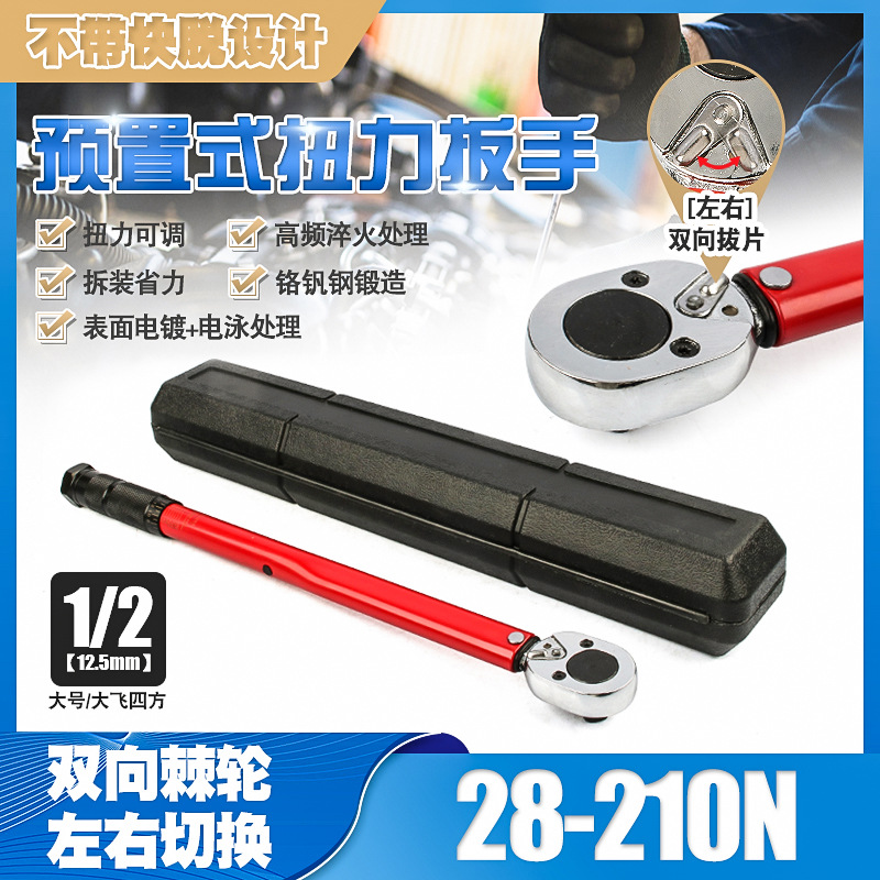 1/2 28-210N汽修轮胎可调棘轮扭力扳手机修公斤力矩正反套筒扳手