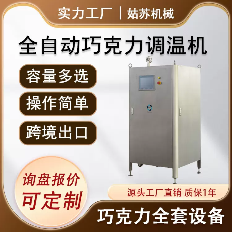 100L 250L巧克力调温机 巧克力调温设备巧克力机 巧克力生产线