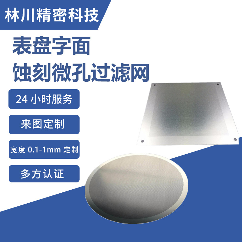 不锈钢微孔过滤网片 0.2mm蚀刻加工 免费打样 厂家批发直售