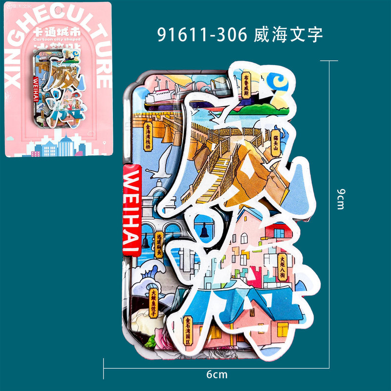 【威海系列】文创旅游城市景区纪念品创意国潮木质滴胶冰箱贴批发|undefined