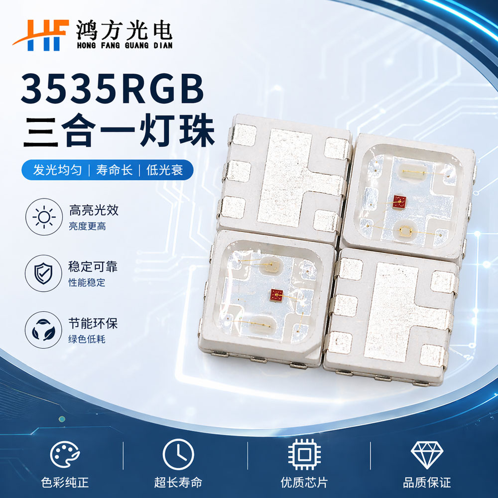 3535RGB SMD LED灯珠三合一全彩灯珠 功率 1.5W 彩光氛围 灯珠