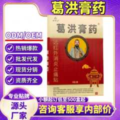 葛洪膏药消炎止痛贴4贴/盒现货正品源头工厂直供抖音快手一件代发