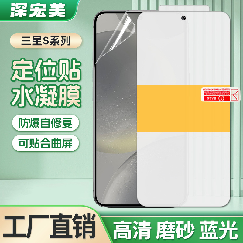 适用三星S25FE/Ultra定位贴高清水凝膜24Plus自修复tpu磨砂手机膜