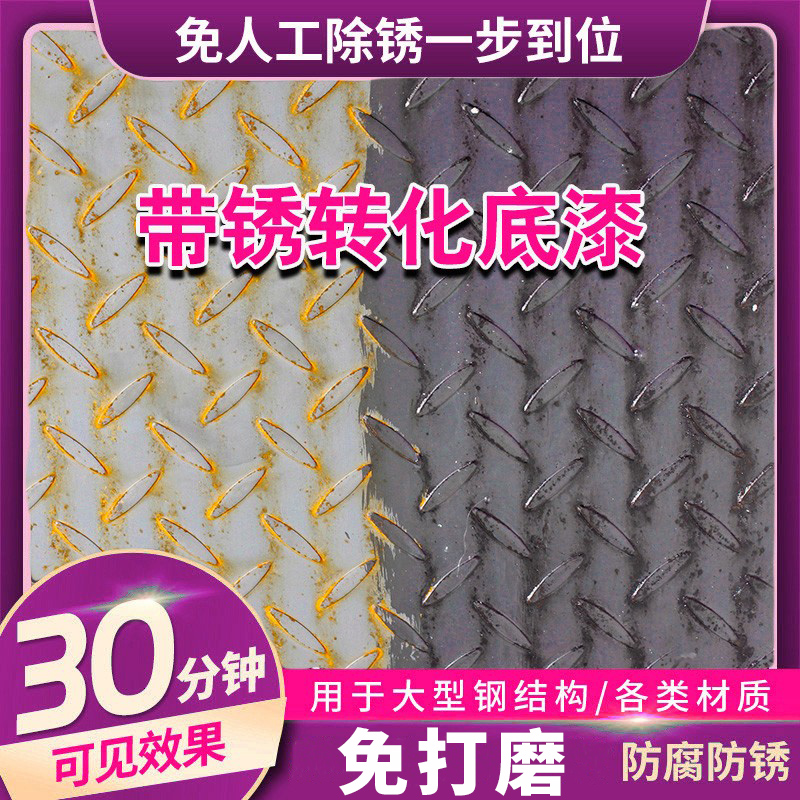 铁锈转化剂带锈转化底漆免除锈水性油漆金属防锈彩钢瓦翻新免打磨