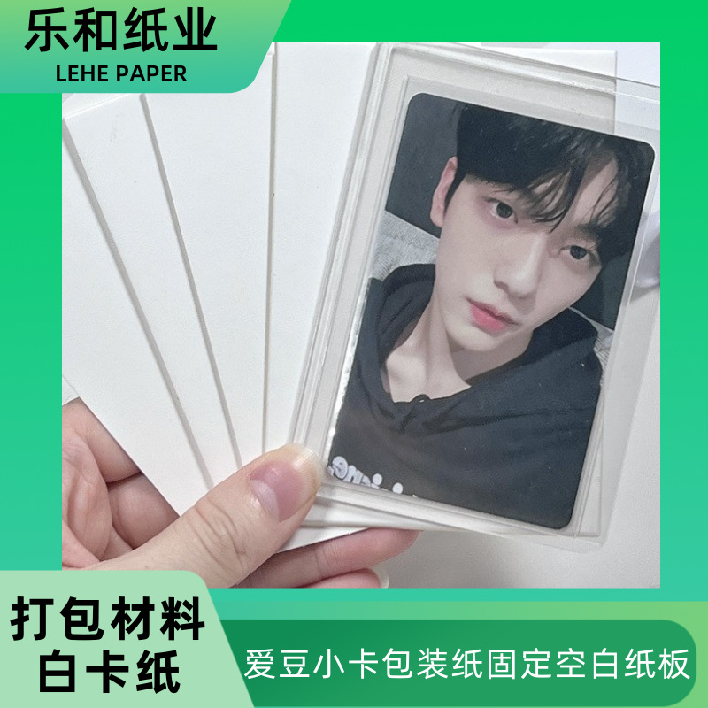 A7白卡纸硬卡纸背卡纸 出卡小卡打包材料包装纸 保护小卡不折损
