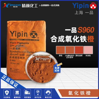 一品氧化铁橙S960上海YIPIN合成氧化铁无机颜料S960氧化铁橙色粉